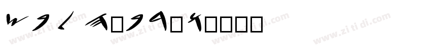 sbl hebrew字体转换